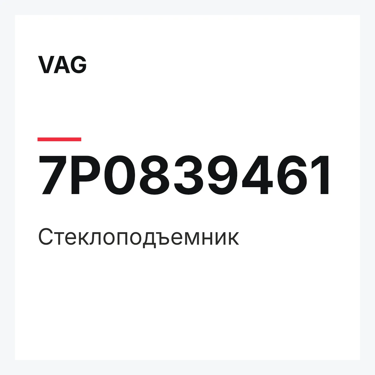 VAG 7P0839461 — Стеклоподъемник