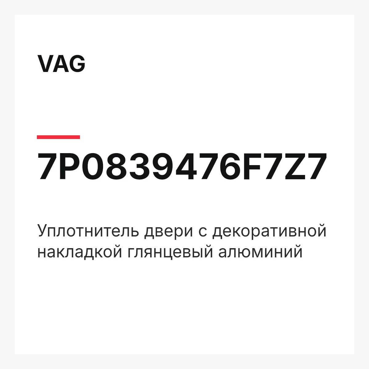 VAG 7P0839476F7Z7 — Уплотнитель двери с декоративной накладкой глянцевый алюминий