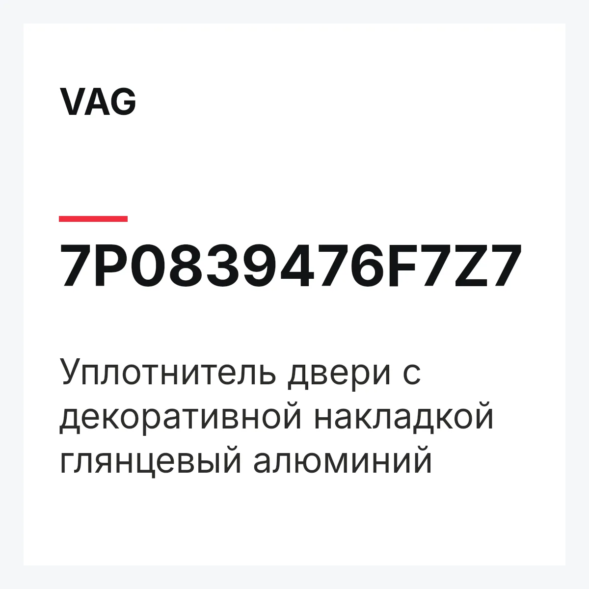 VAG 7P0839476F7Z7 — Уплотнитель двери с декоративной накладкой глянцевый алюминий