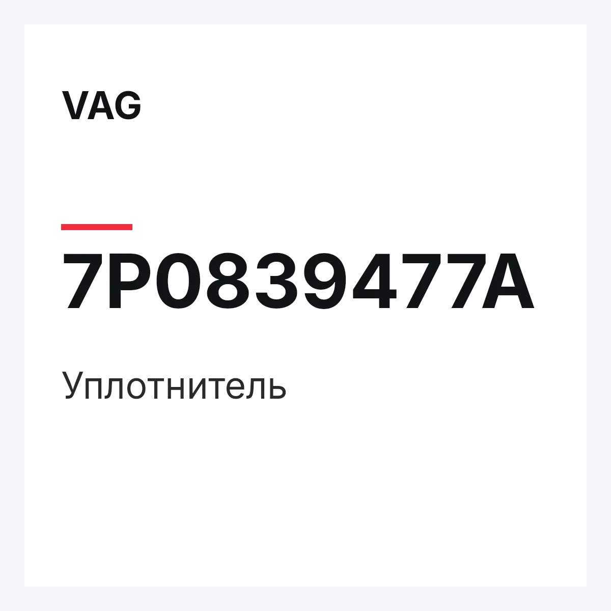 VAG 7P0839477A — Уплотнитель