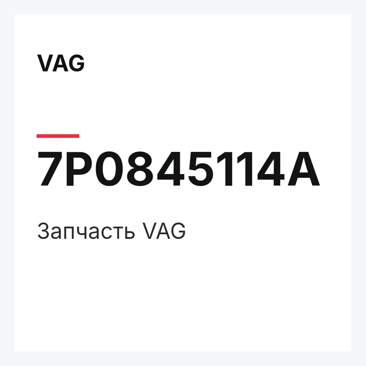 VAG 7P0845114A — Деталь