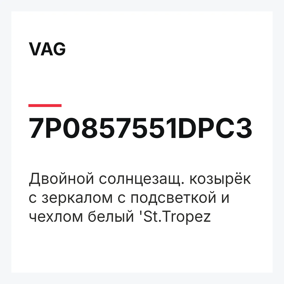 VAG 7P0857551DPC3 — Двойной солнцезащ. козырёк с зеркалом с подсветкой и чехлом белый 'St.Tropez
