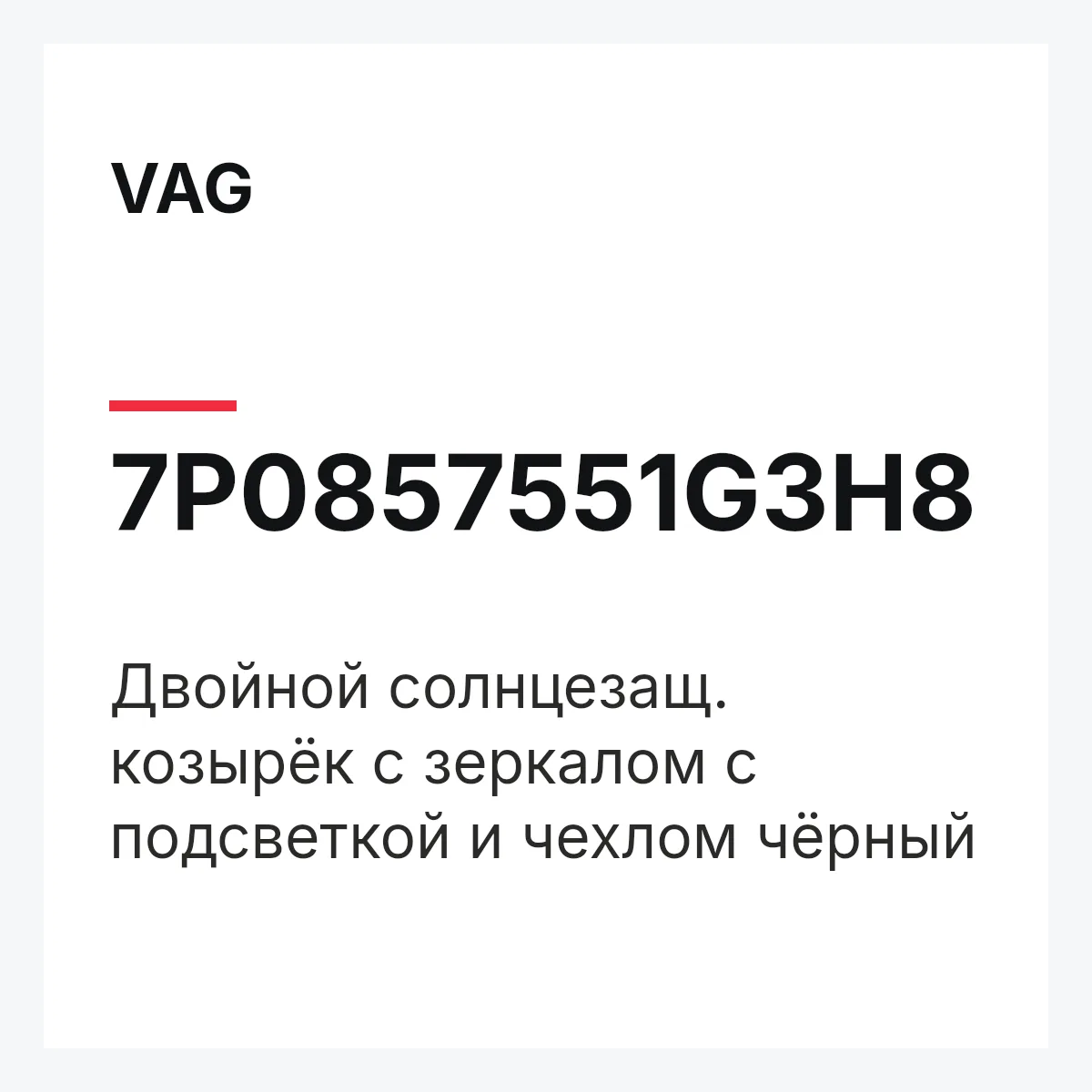 VAG 7P0857551G3H8 — Двойной солнцезащ. козырёк с зеркалом с подсветкой и чехлом чёрный