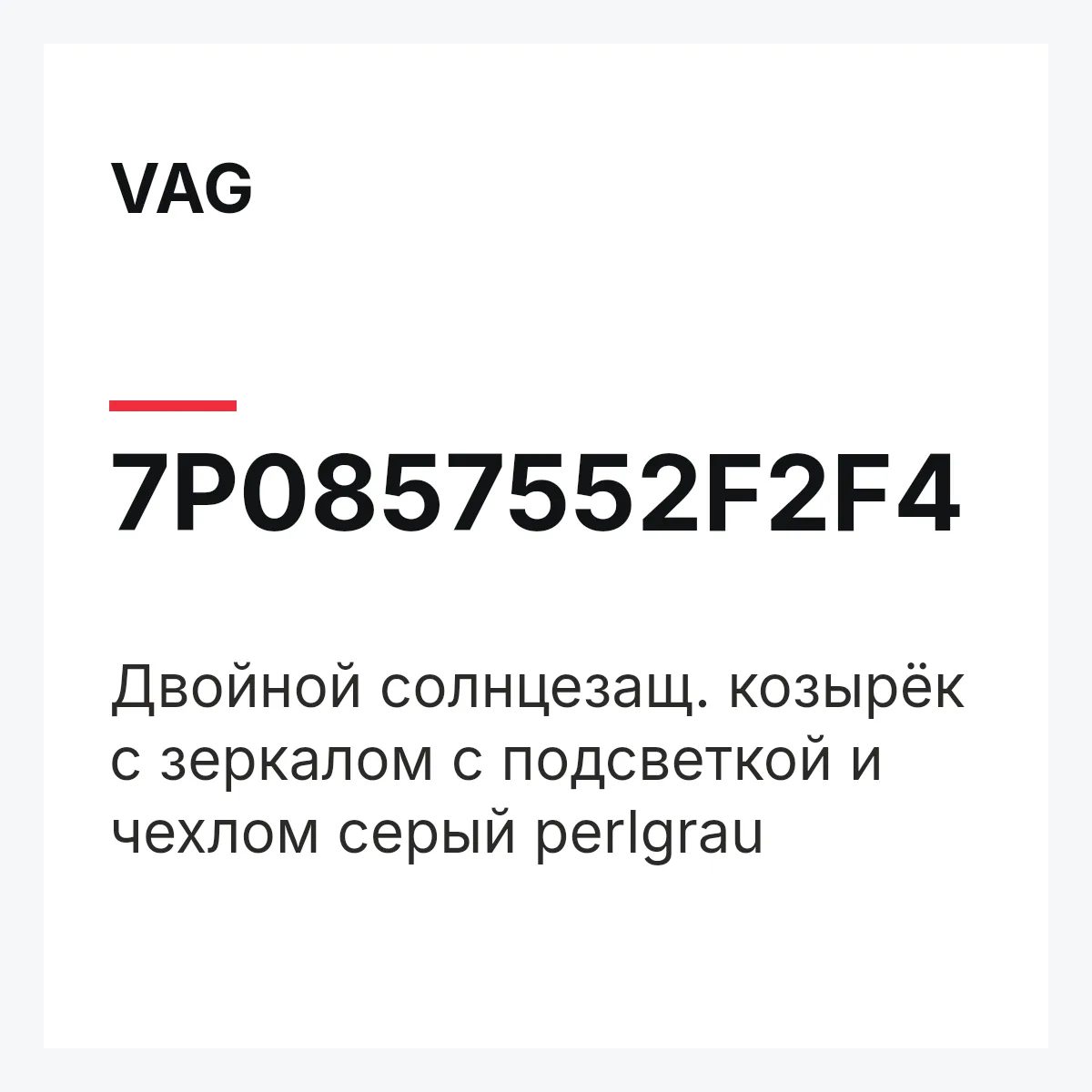VAG 7P0857552F2F4 — Двойной солнцезащ. козырёк с зеркалом с подсветкой и чехлом серый perlgrau