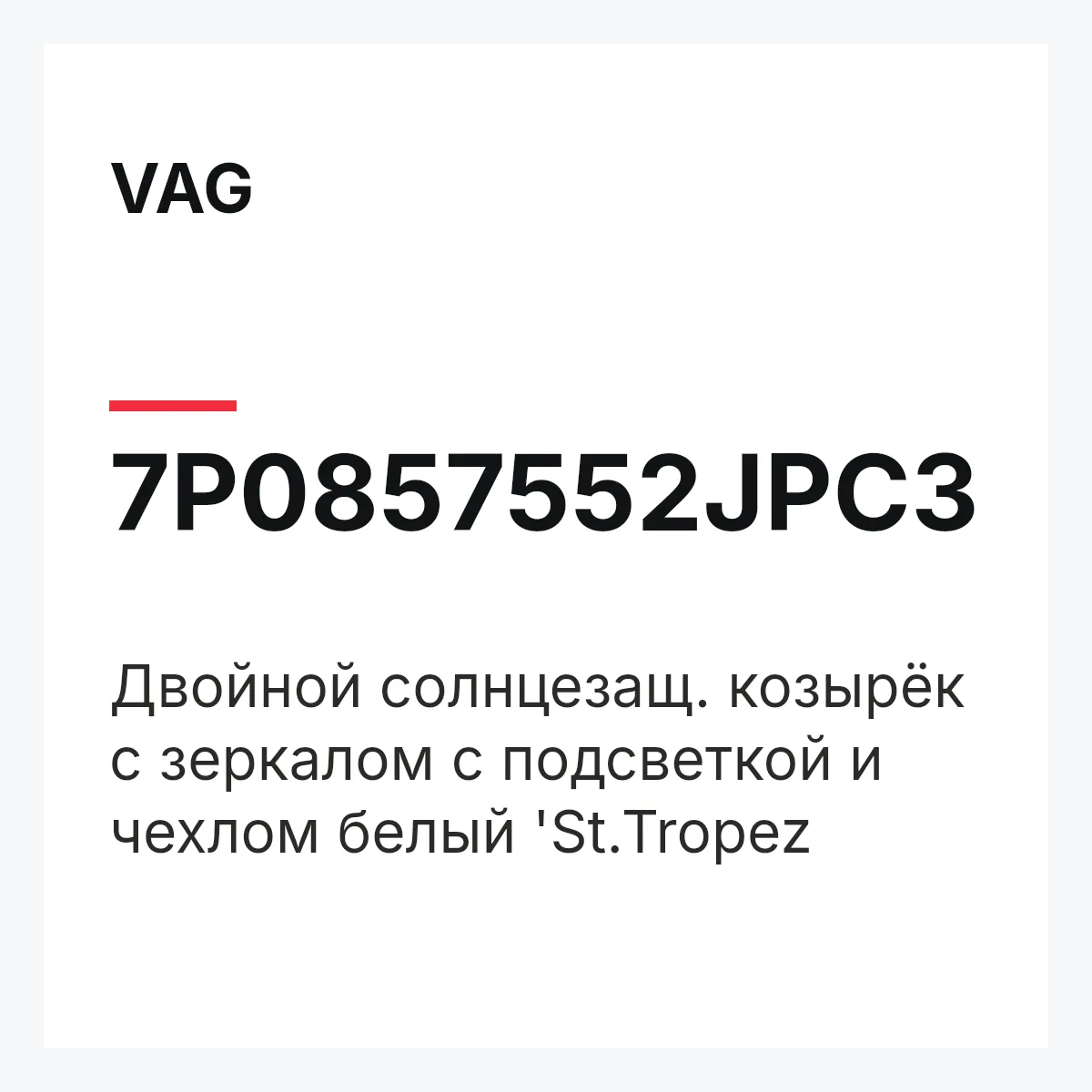VAG 7P0857552JPC3 — Двойной солнцезащ. козырёк с зеркалом с подсветкой и чехлом белый 'St.Tropez