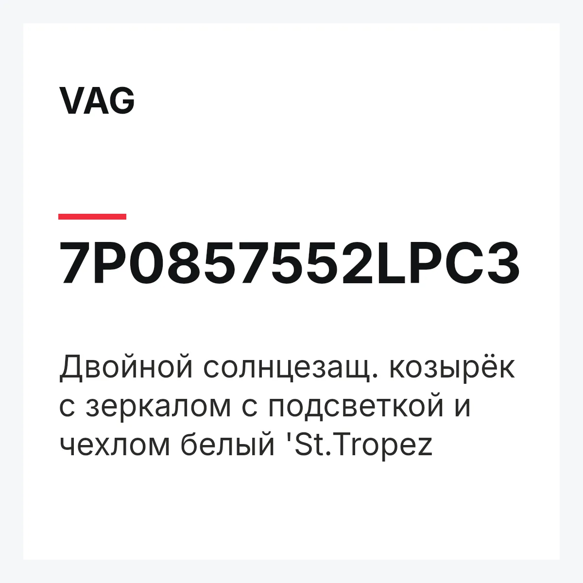VAG 7P0857552LPC3 — Двойной солнцезащ. козырёк с зеркалом с подсветкой и чехлом белый 'St.Tropez