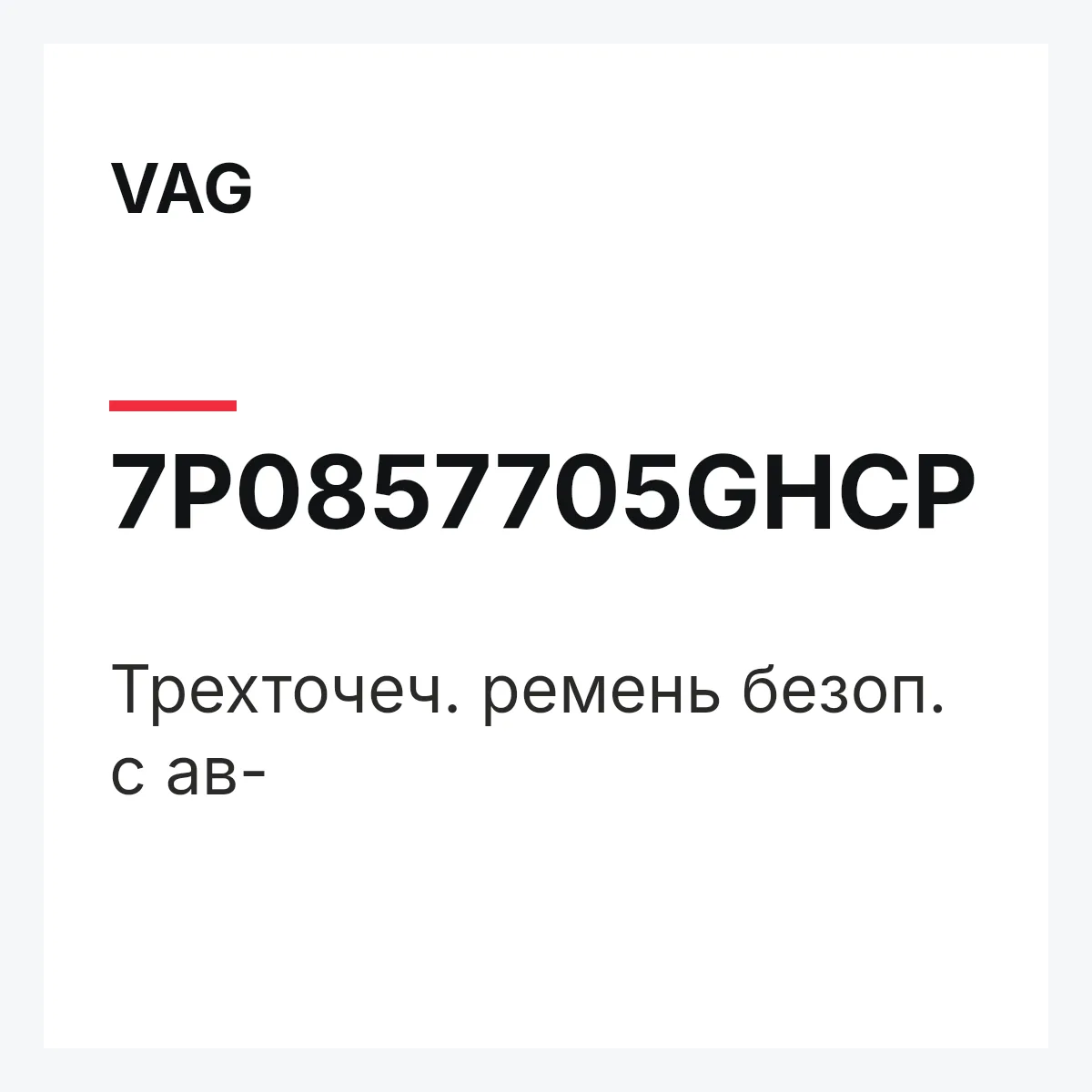 VAG 7P0857705GHCP — Трехточеч. ремень безоп. с ав-