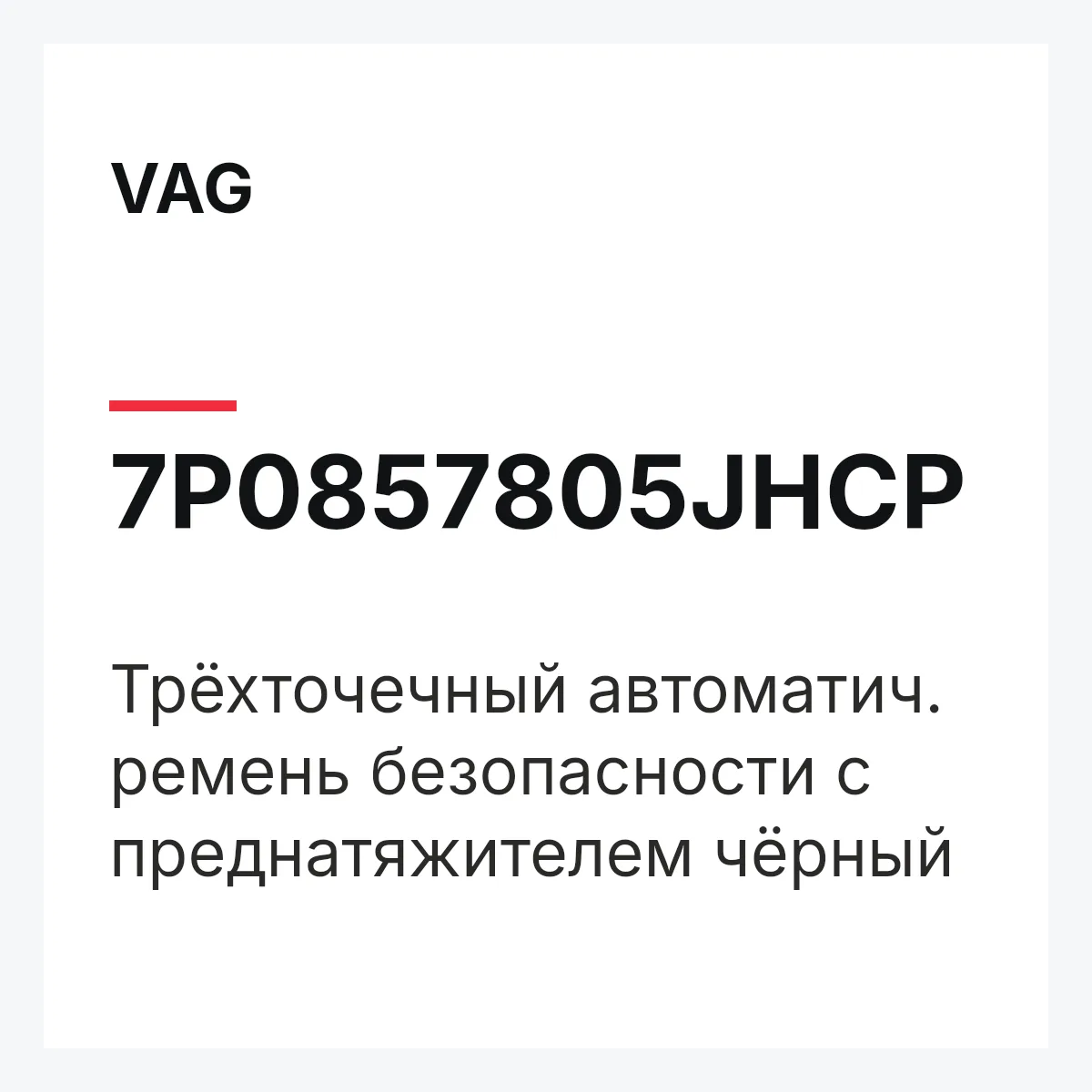VAG 7P0857805JHCP — Трёхточечный автоматич. ремень безопасности с преднатяжителем чёрный