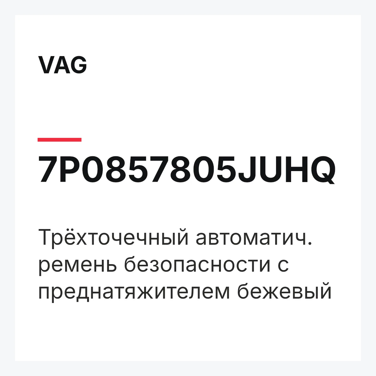 VAG 7P0857805JUHQ — Трёхточечный автоматич. ремень безопасности с преднатяжителем бежевый