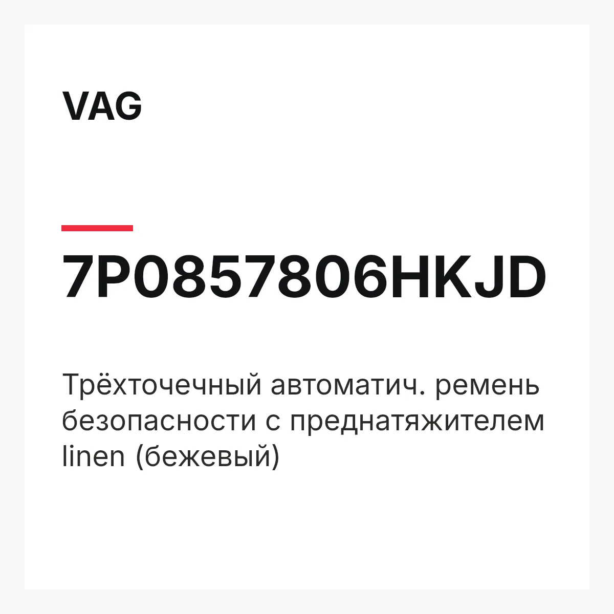 VAG 7P0857806HKJD — Трёхточечный автоматич. ремень безопасности с преднатяжителем linen (бежевый)