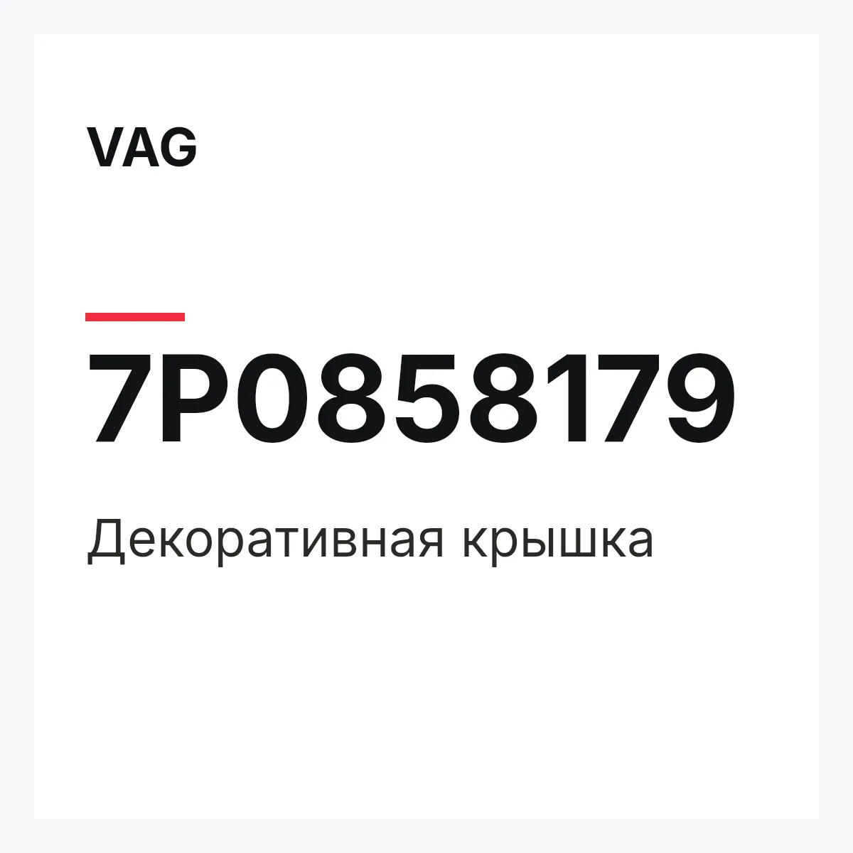 VAG 7P0858179 — Декоративная крышка