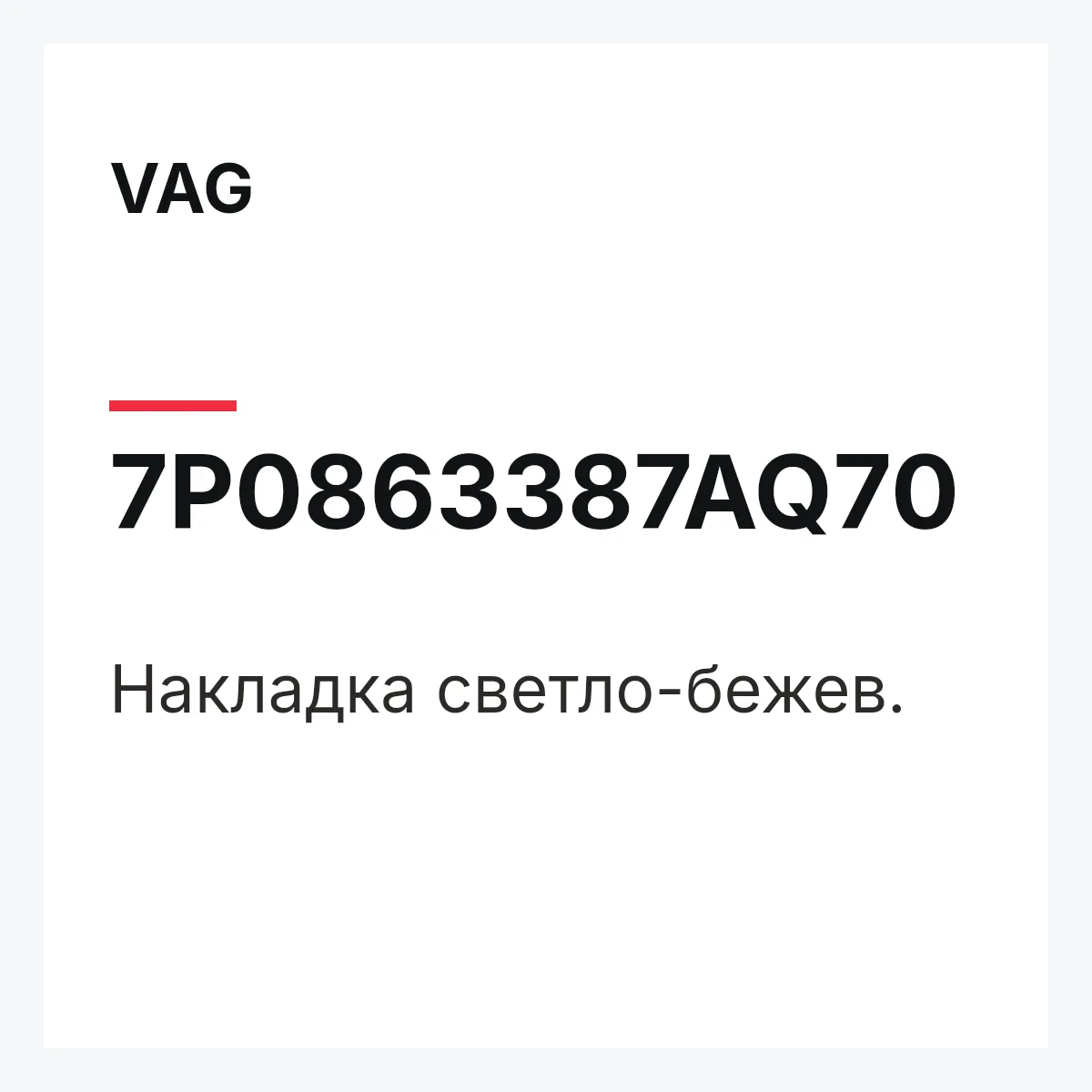VAG 7P0863387AQ70 — Накладка светло-бежев.