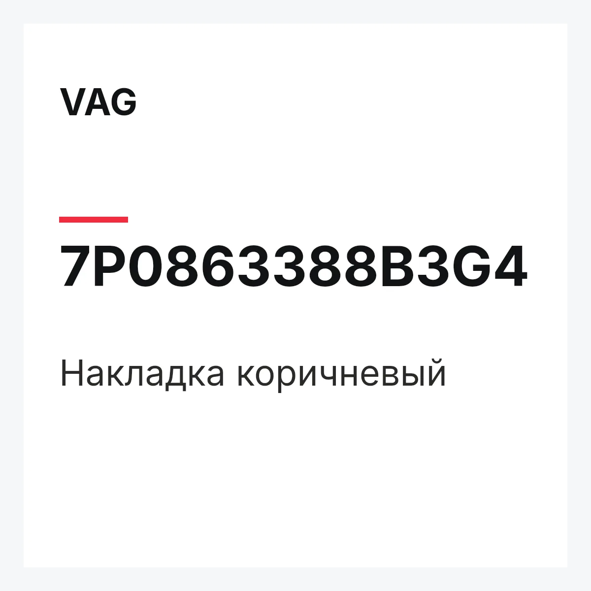 VAG 7P0863388B3G4 — Накладка коричневый