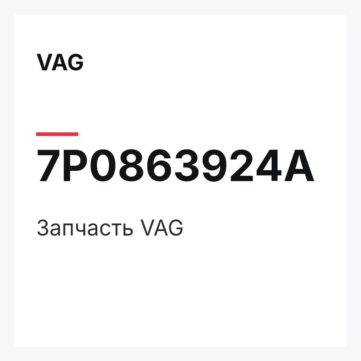 VAG 7P0863924A — Деталь