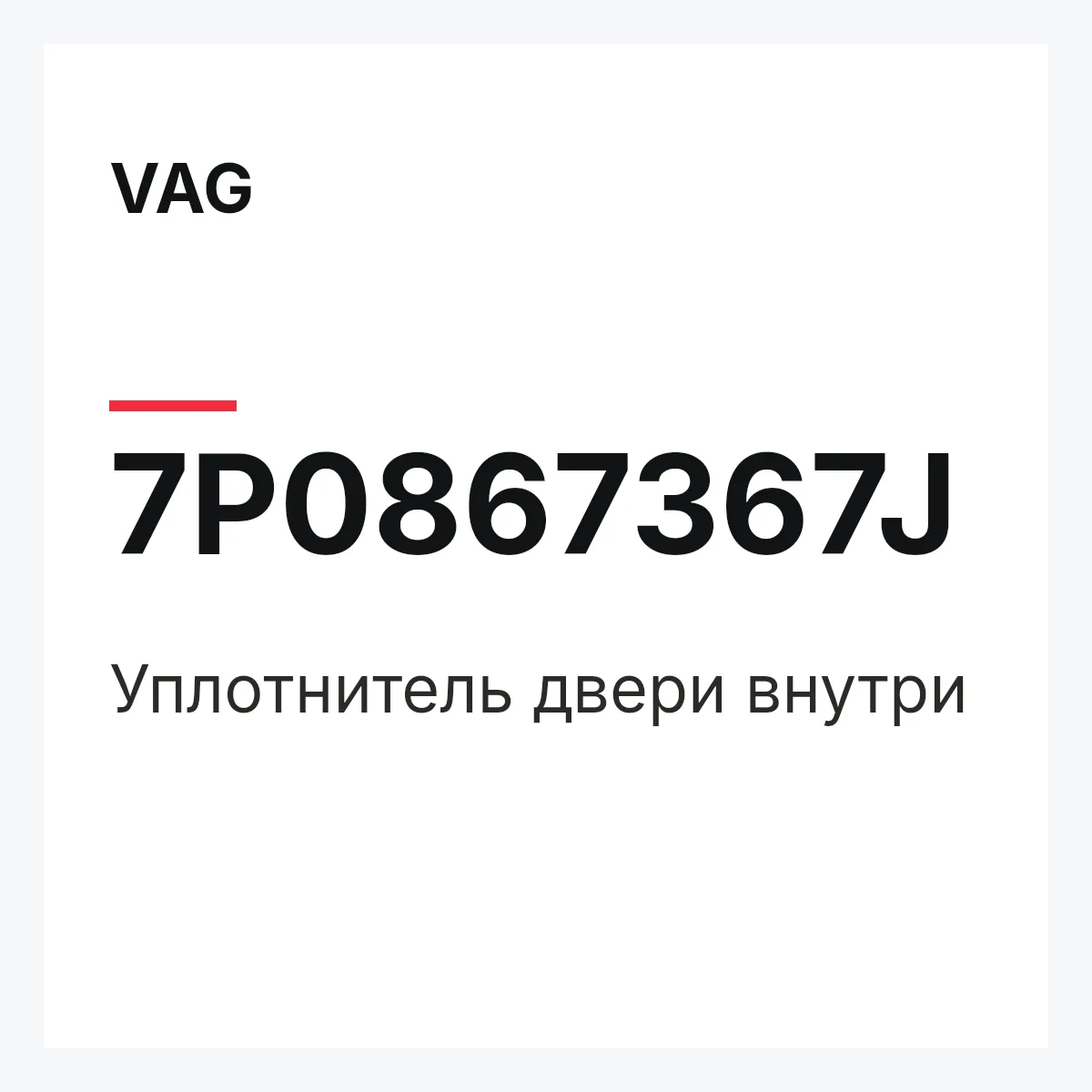 VAG 7P0867367J — Уплотнитель двери внутри