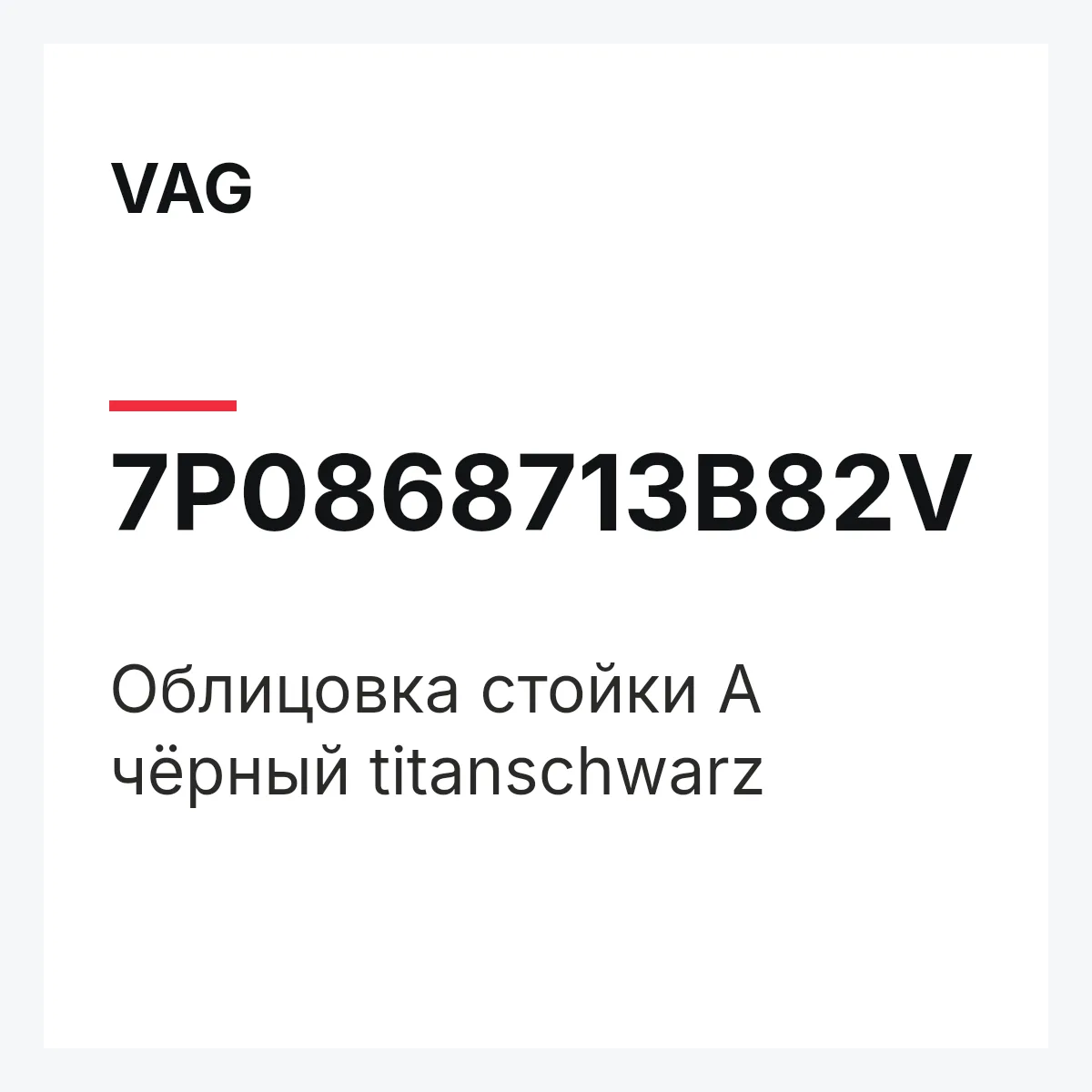 VAG 7P0868713B82V — Облицовка стойки А чёрный titanschwarz