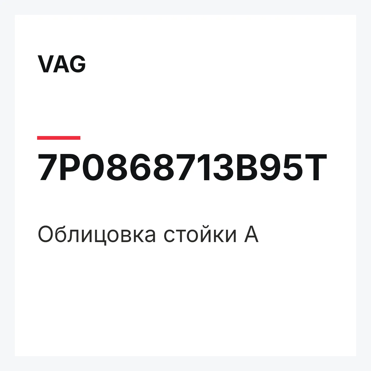 VAG 7P0868713B95T — Облицовка стойки А