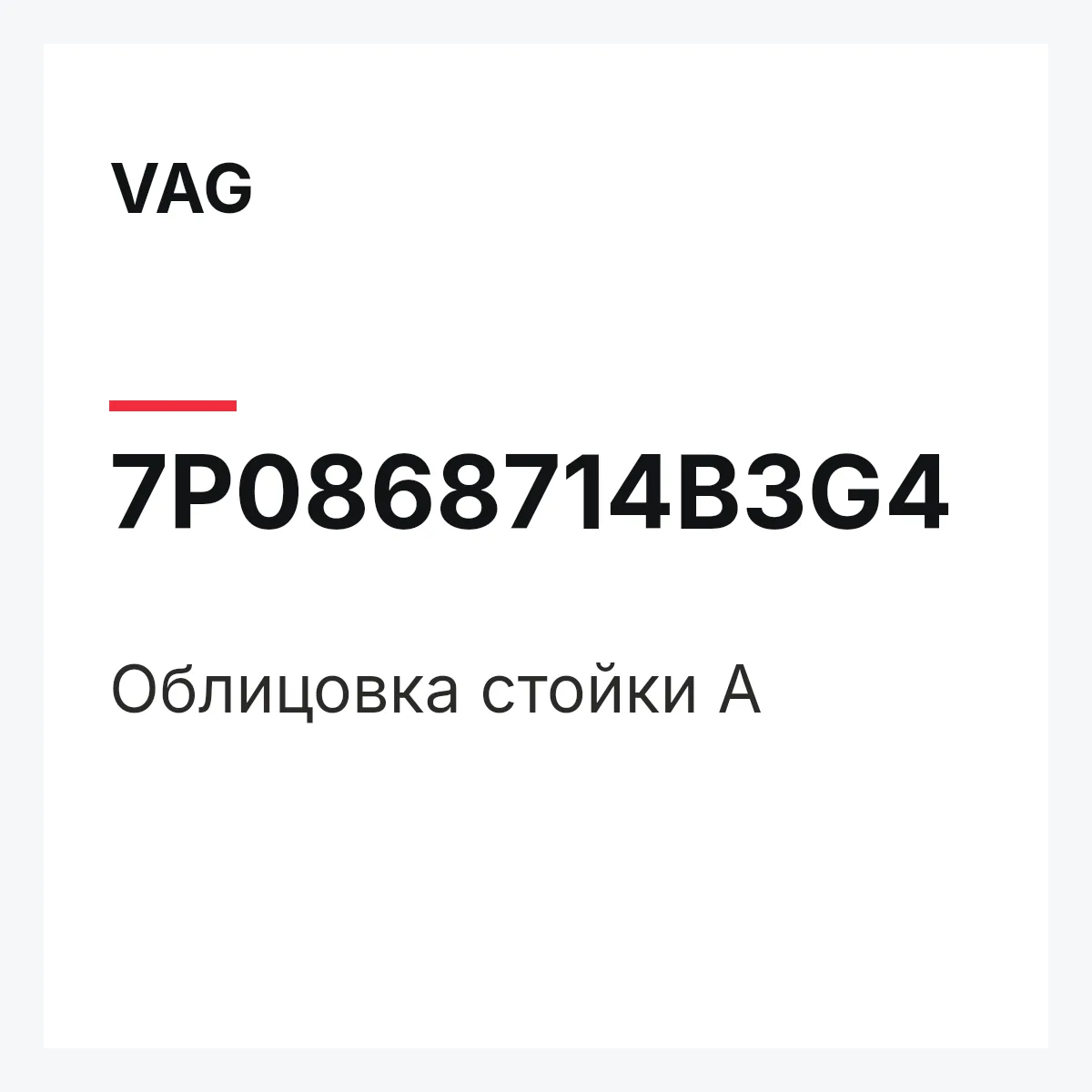 VAG 7P0868714B3G4 — Облицовка стойки А