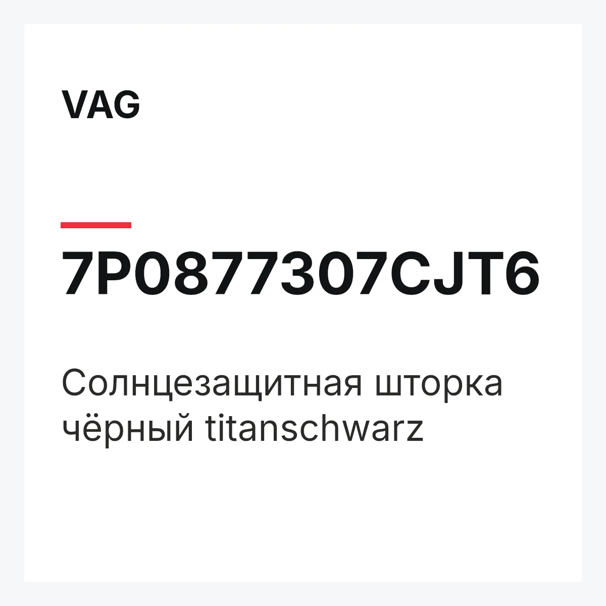 VAG 7P0877307CJT6 — Солнцезащитная шторка чёрный titanschwarz