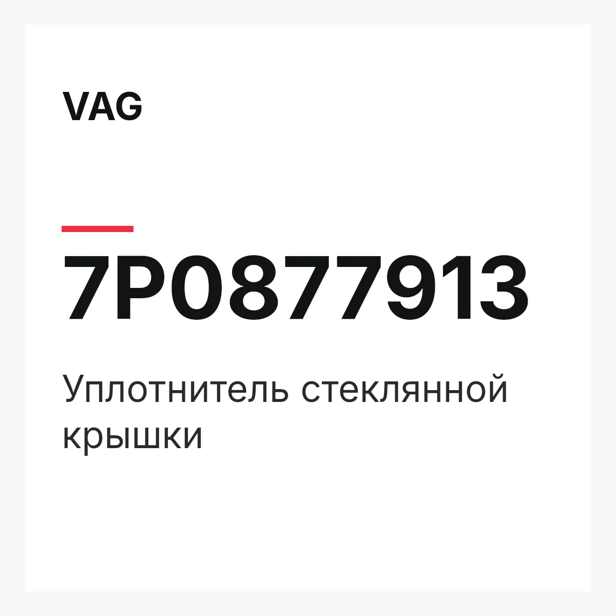 VAG 7P0877913 — Уплотнитель стеклянной крышки