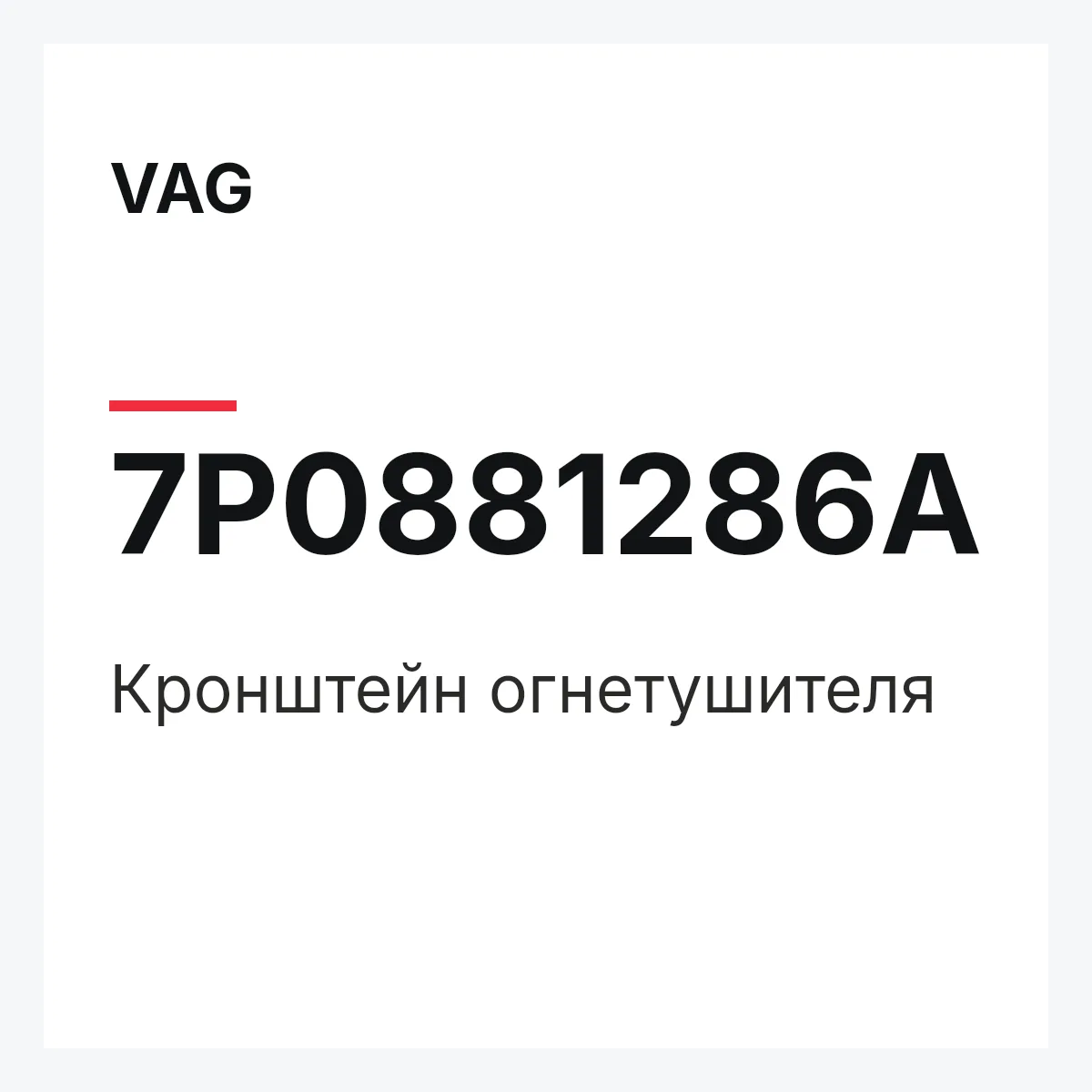 VAG 7P0881286A — Кронштейн огнетушителя