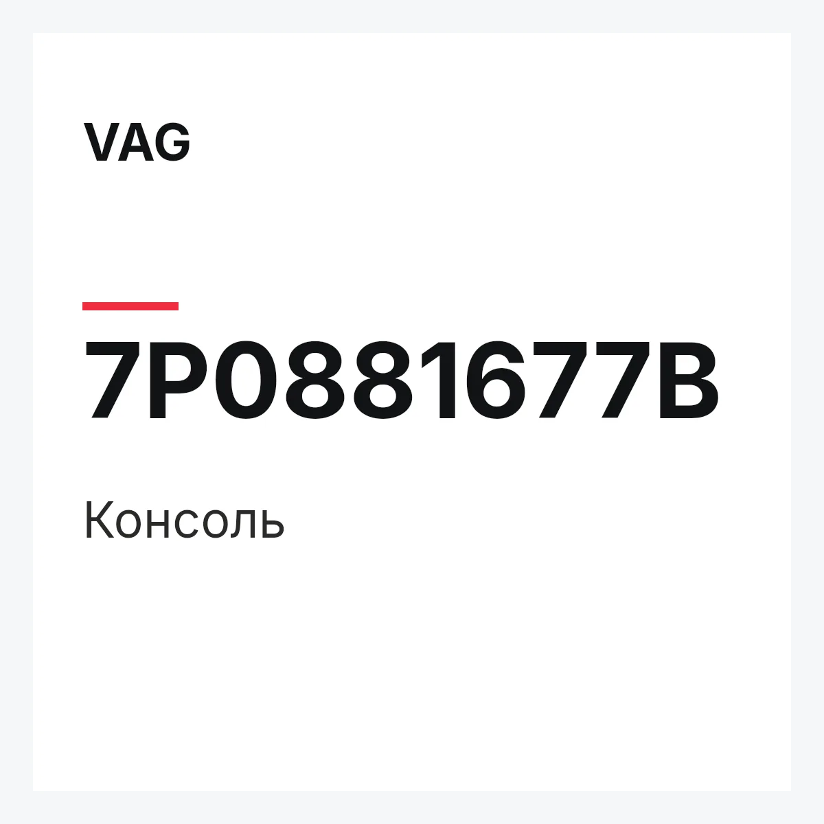 VAG 7P0881677B — Консоль