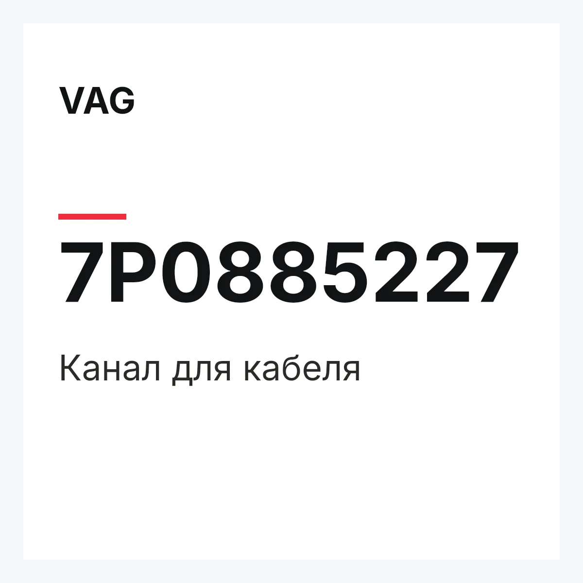 VAG 7P0885227 — Канал для кабеля