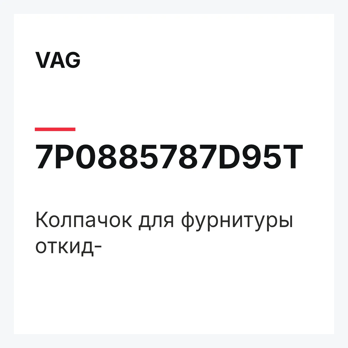 VAG 7P0885787D95T — Колпачок для фурнитуры откид-