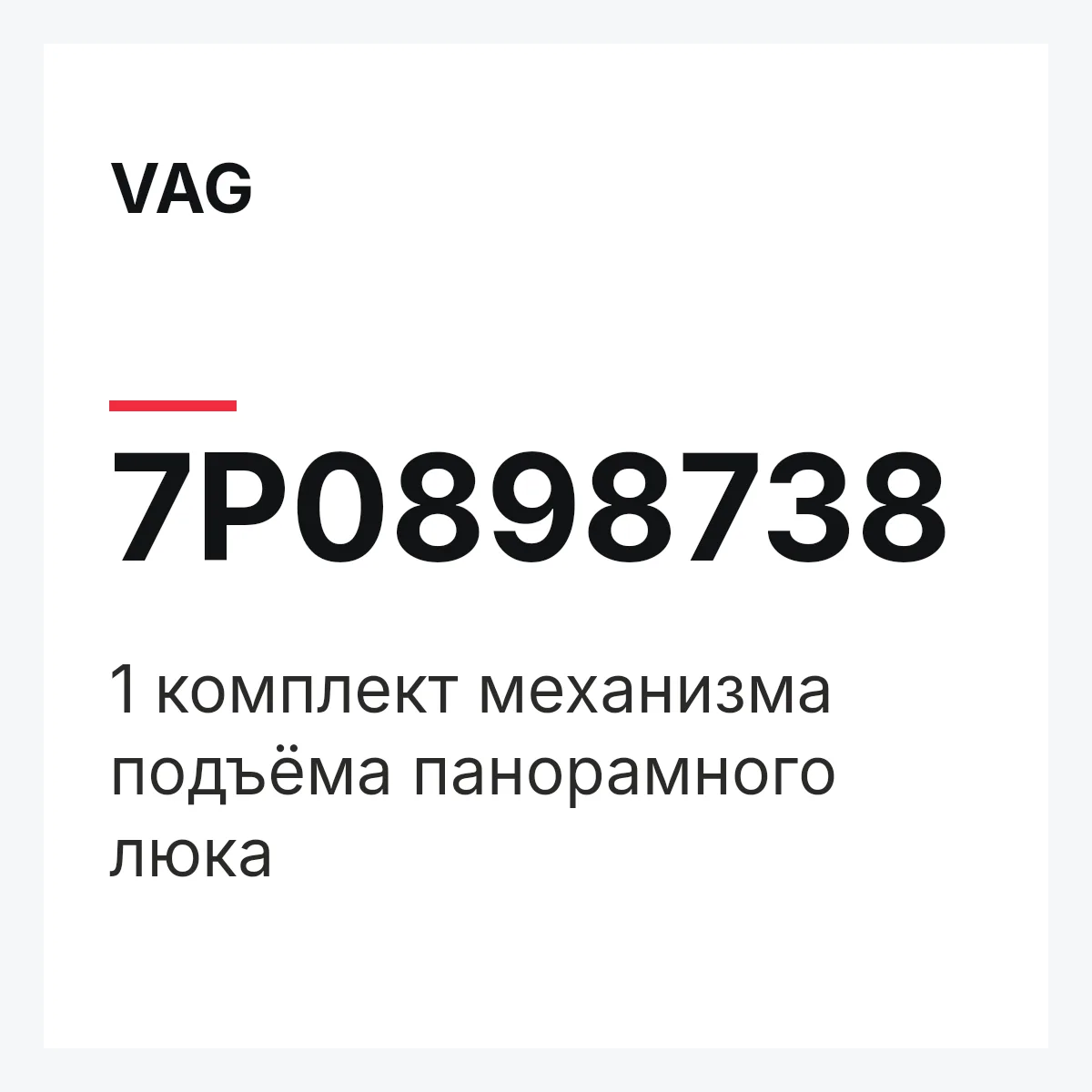 VAG 7P0898738 — 1 комплект механизма подъёма панорамного люка