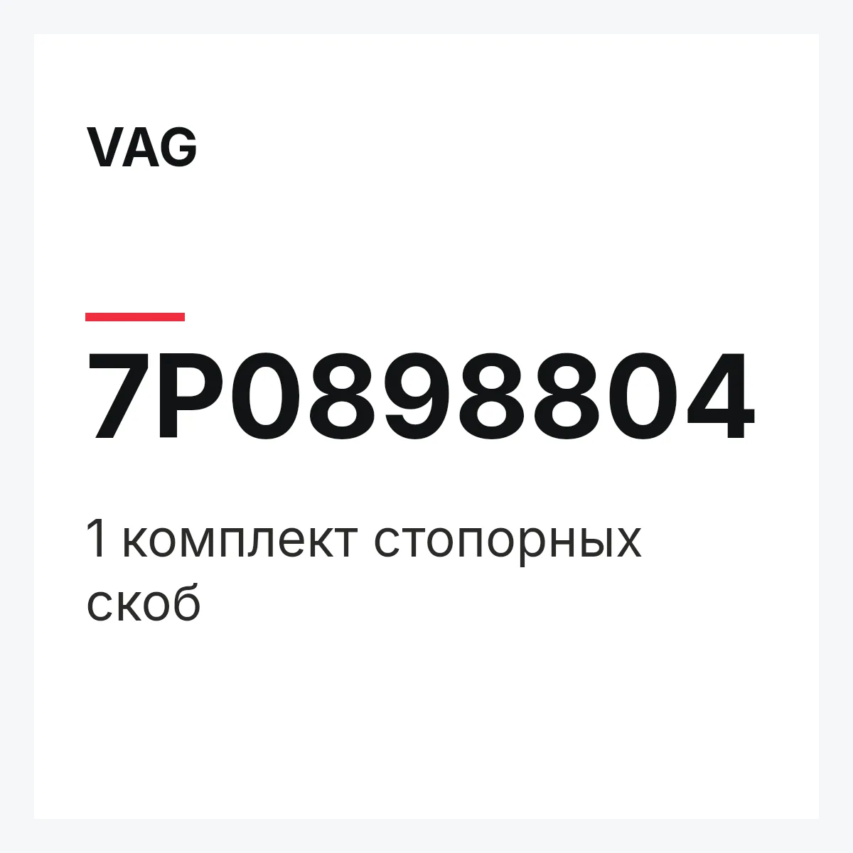 VAG 7P0898804 — 1 комплект стопорных скоб