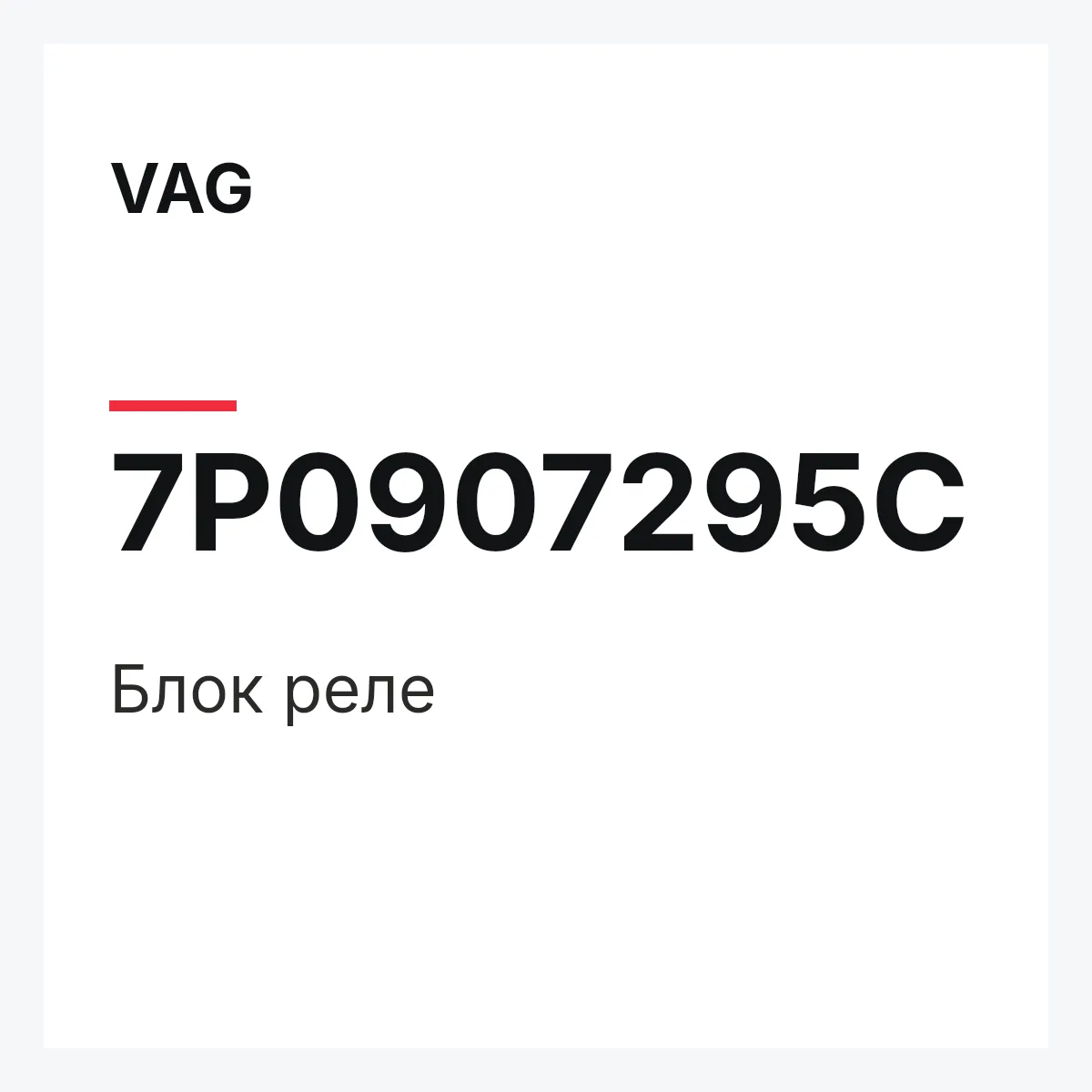 VAG 7P0907295C — Блок реле