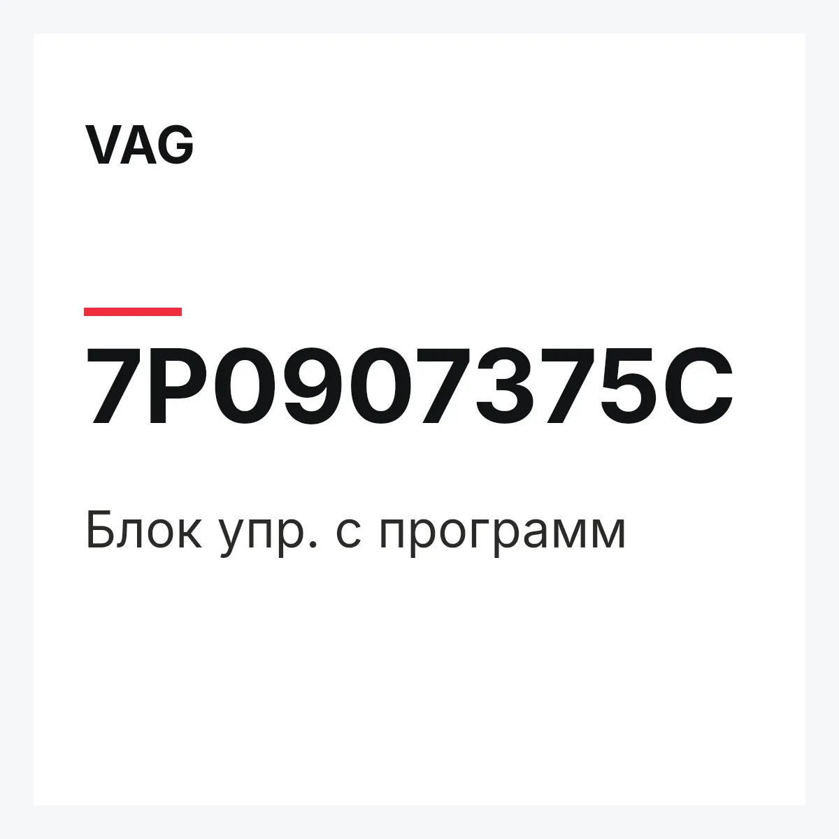 VAG 7P0907375C — Блок упр. с программ