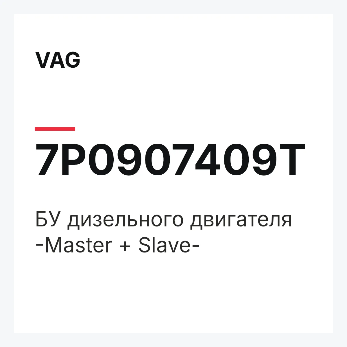 VAG 7P0907409T — БУ дизельного двигателя -Master + Slave-