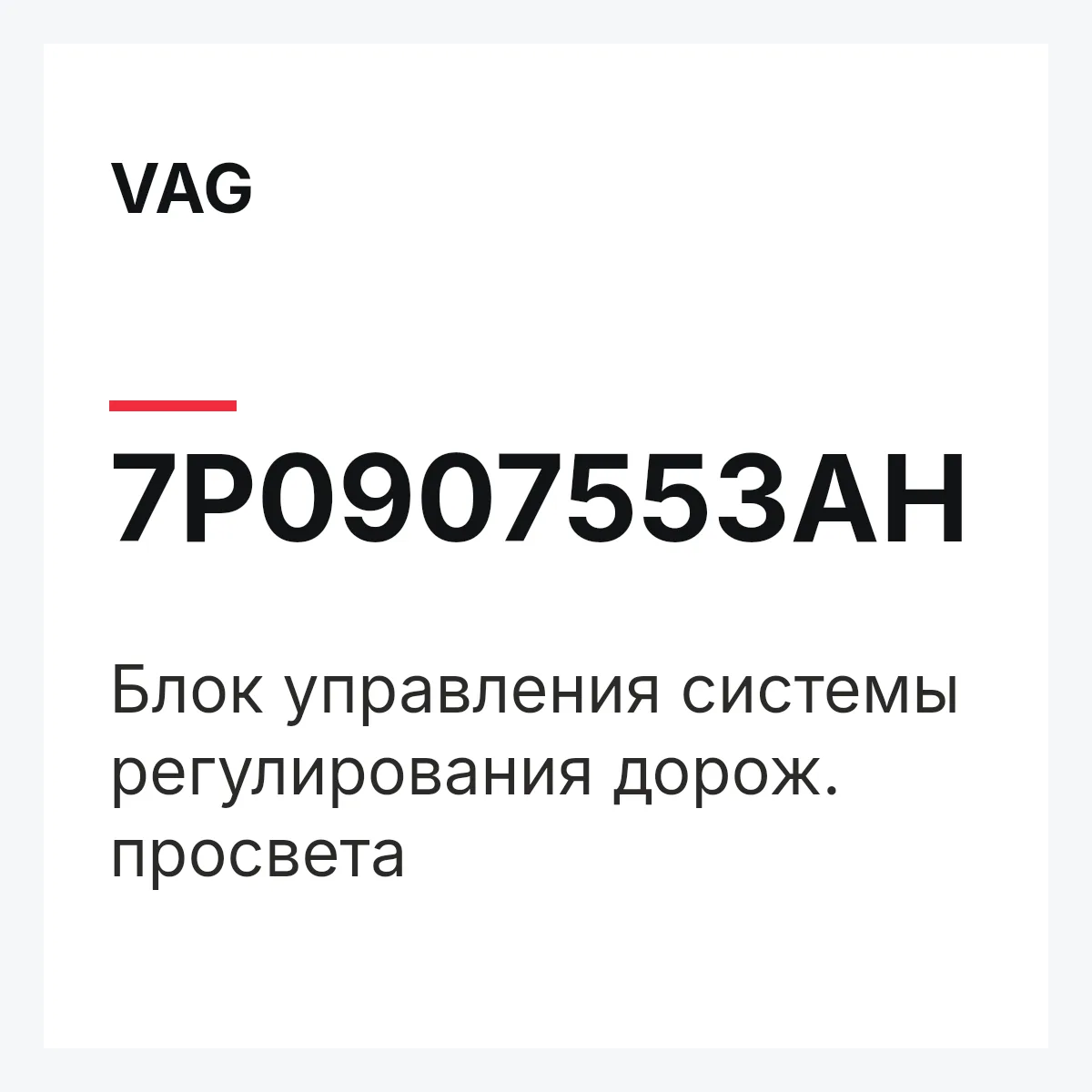 VAG 7P0907553AH — Блок управления системы регулирования дорож. просвета