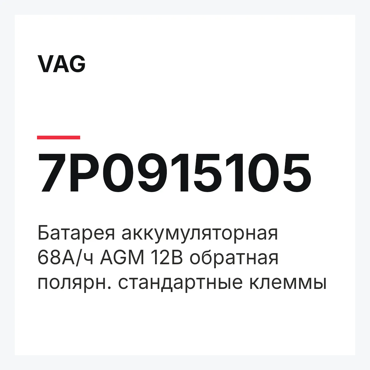 VAG 7P0915105 — Батарея аккумуляторная 68А/ч AGM 12B обратная полярн. стандартные клеммы