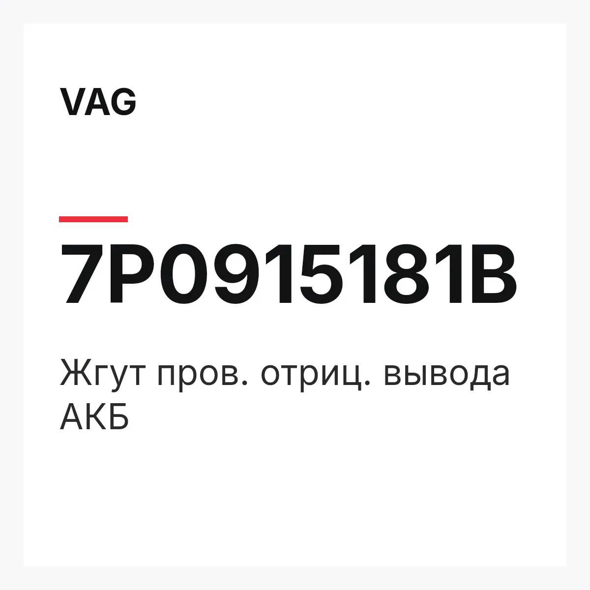 VAG 7P0915181B — Жгут пров. отриц. вывода АКБ