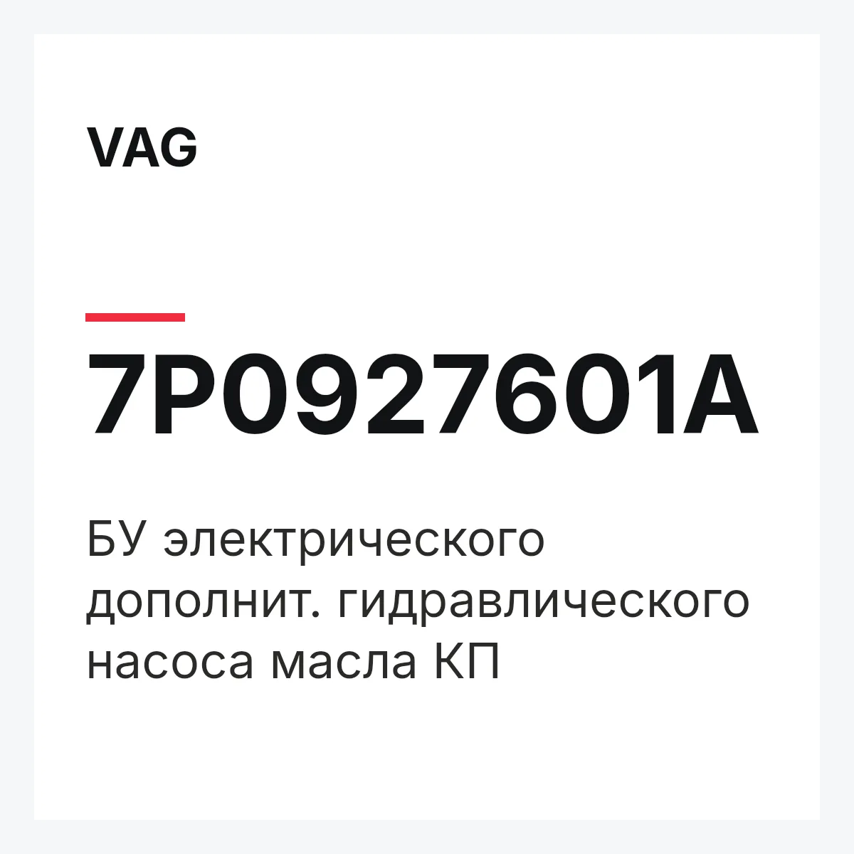 VAG 7P0927601A — БУ электрического дополнит. гидравлического насоса масла КП