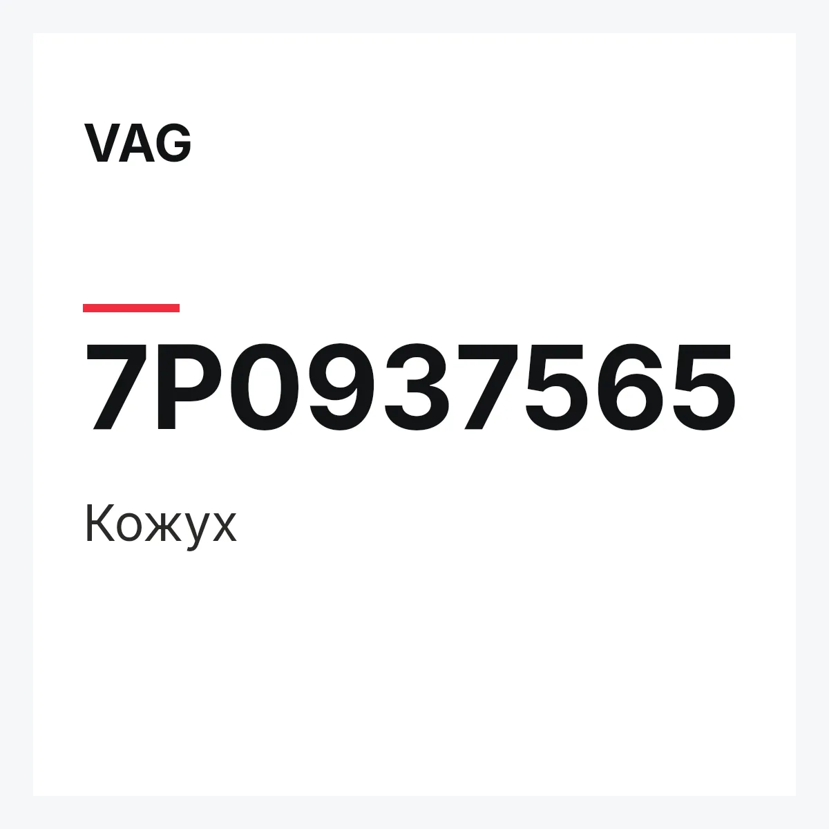 VAG 7P0937565 — Кожух