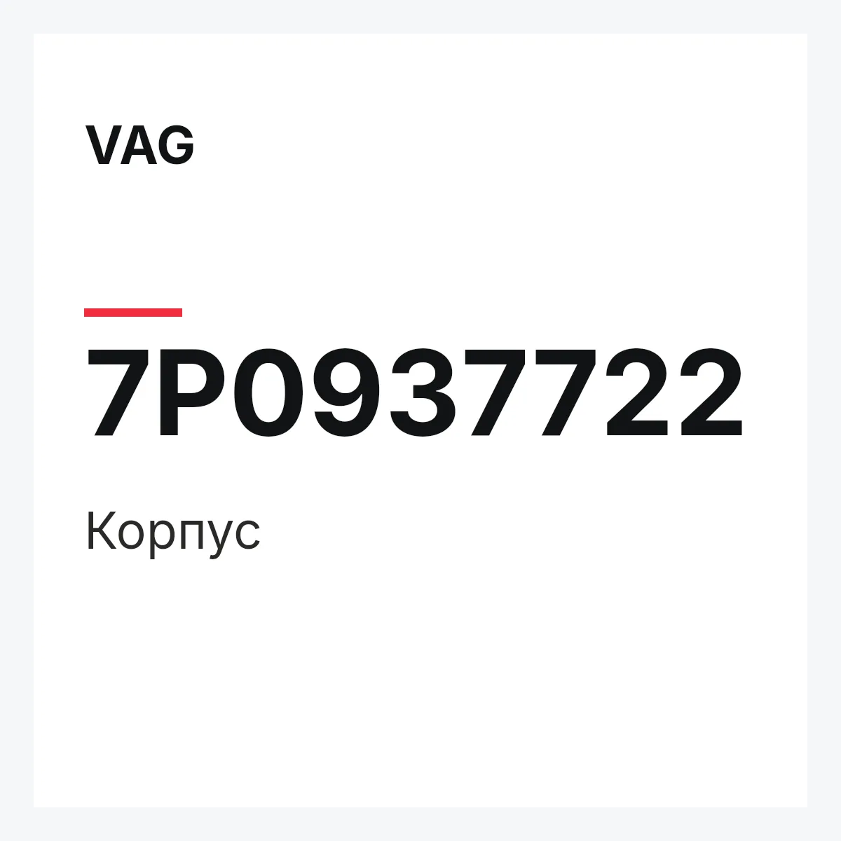 VAG 7P0937722 — Корпус