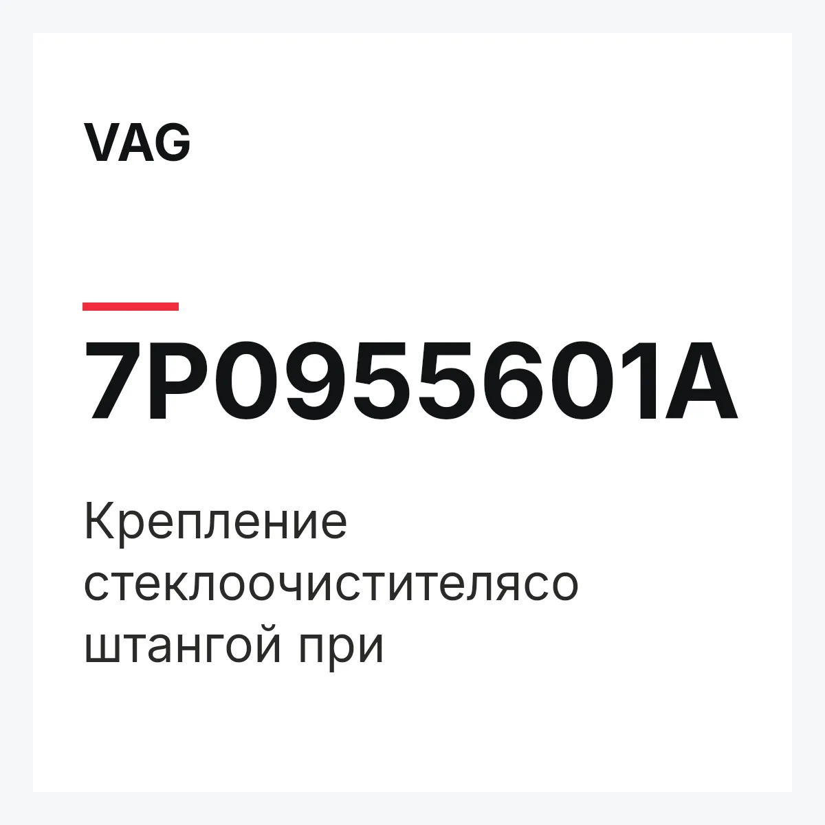 VAG 7P0955601A — Крепление стеклоочистителясо штангой при