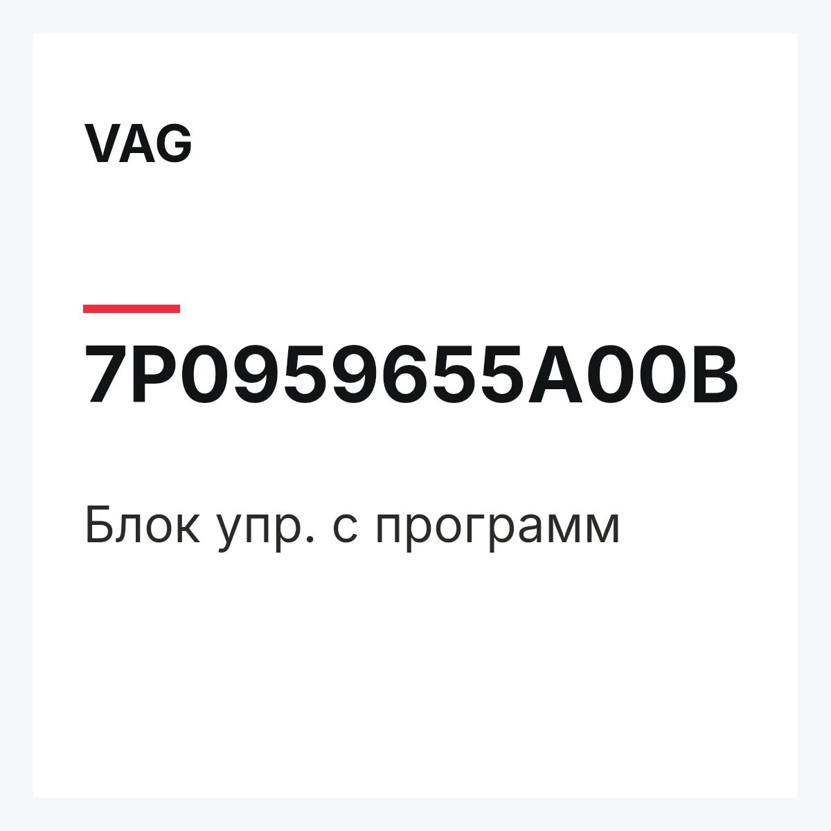VAG 7P0959655A00B — Блок упр. с программ