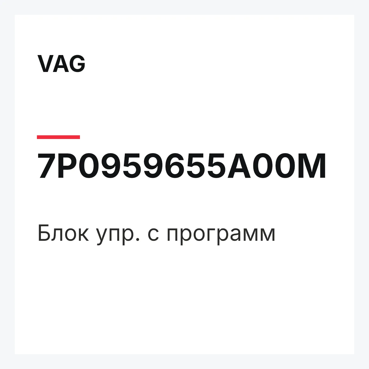 VAG 7P0959655A00M — Блок упр. с программ