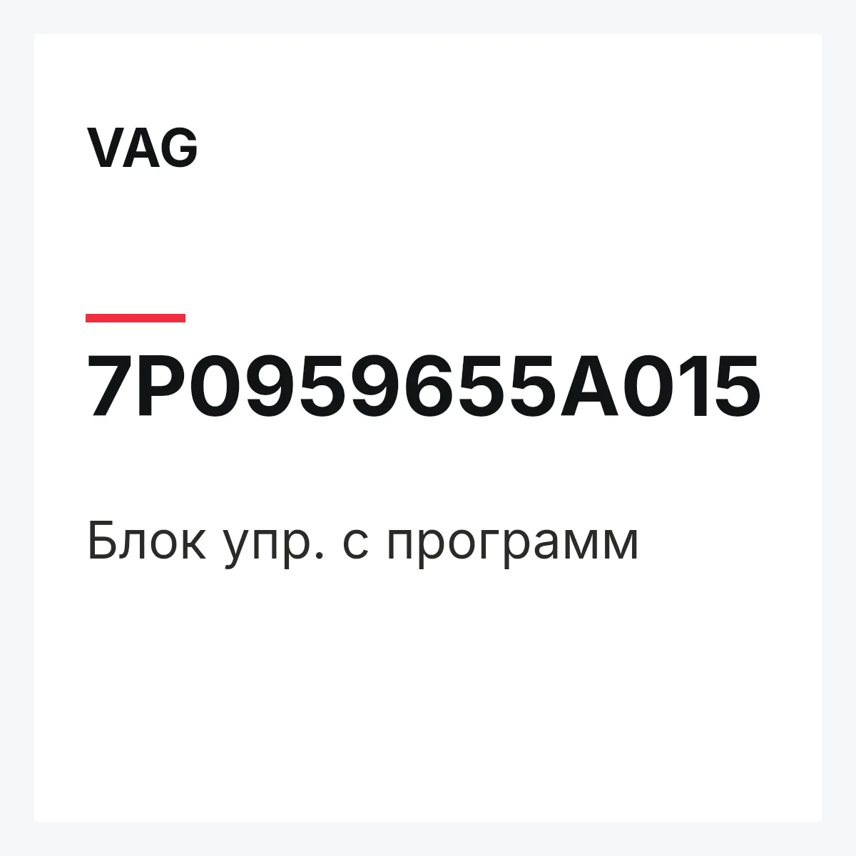 VAG 7P0959655A015 — Блок упр. с программ
