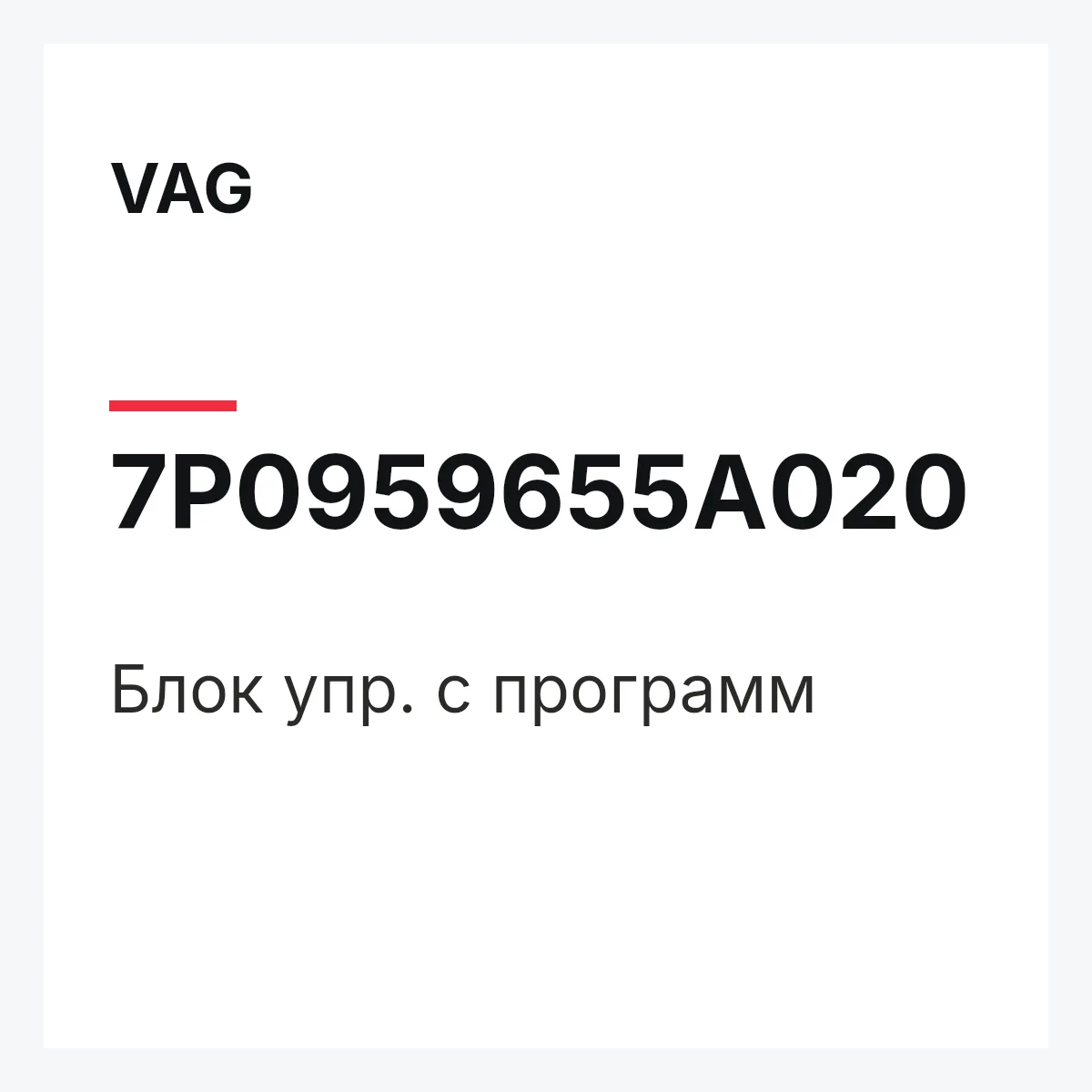 VAG 7P0959655A020 — Блок упр. с программ