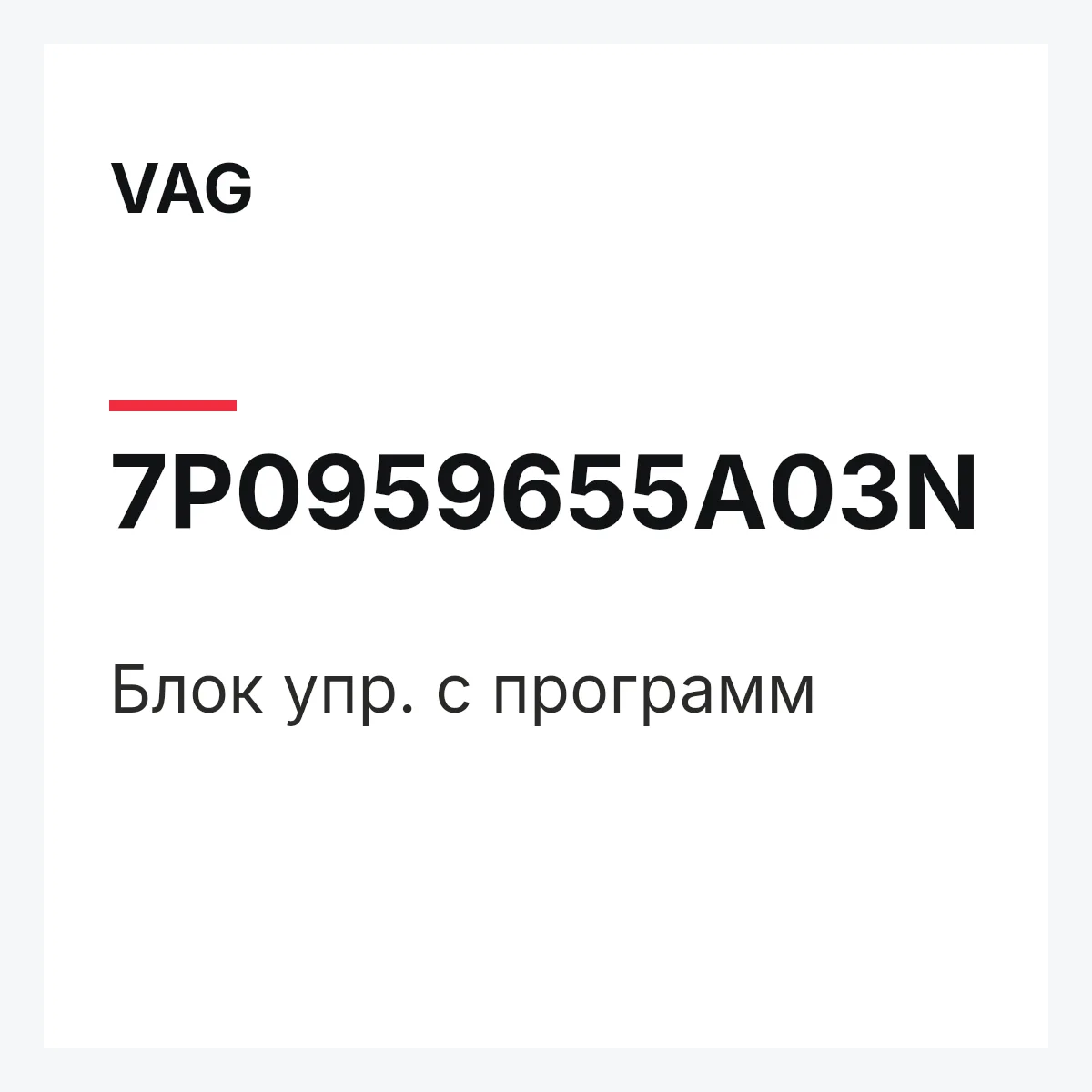VAG 7P0959655A03N — Блок упр. с программ