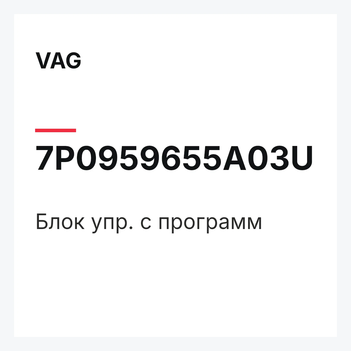 VAG 7P0959655A03U — Блок упр. с программ