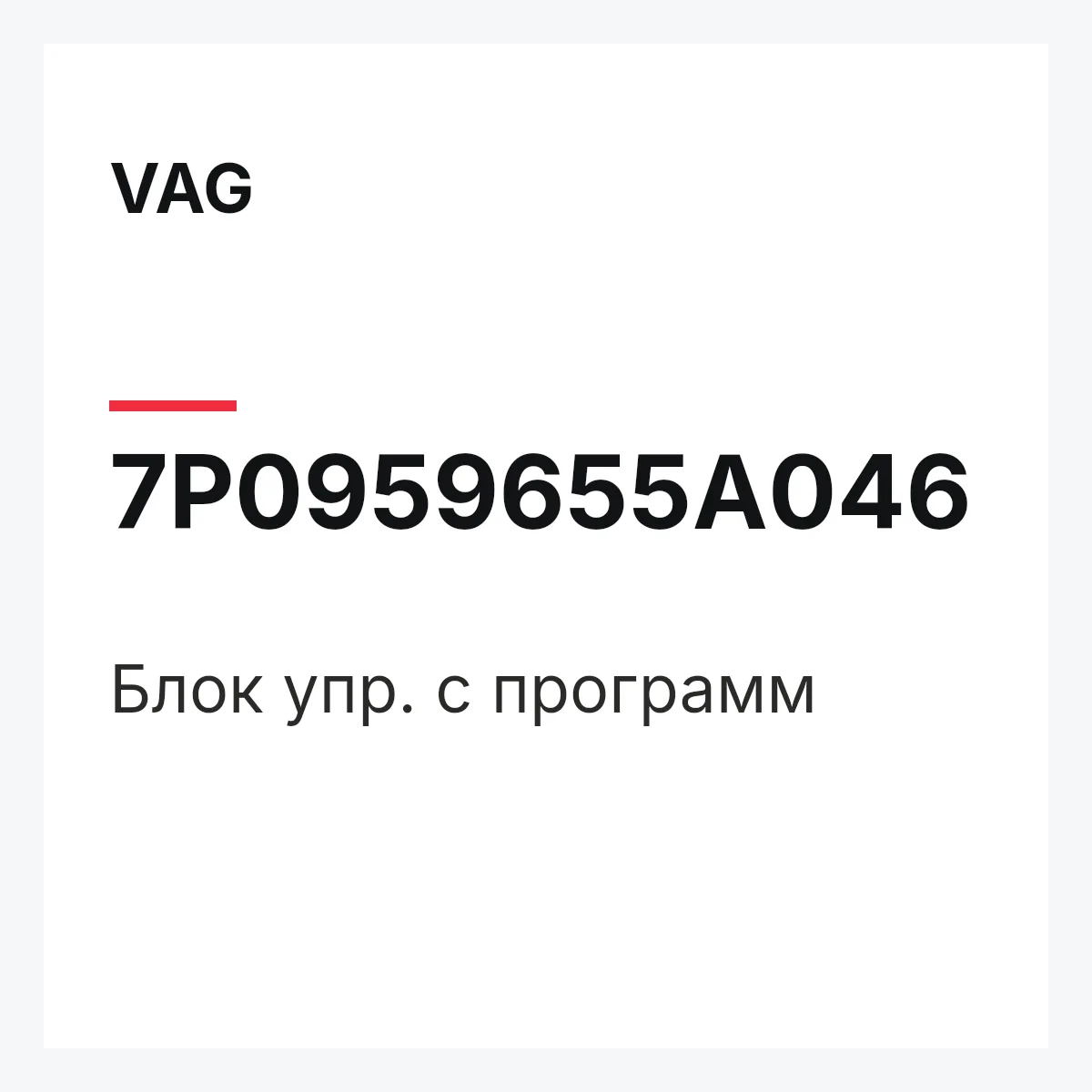 VAG 7P0959655A046 — Блок упр. с программ