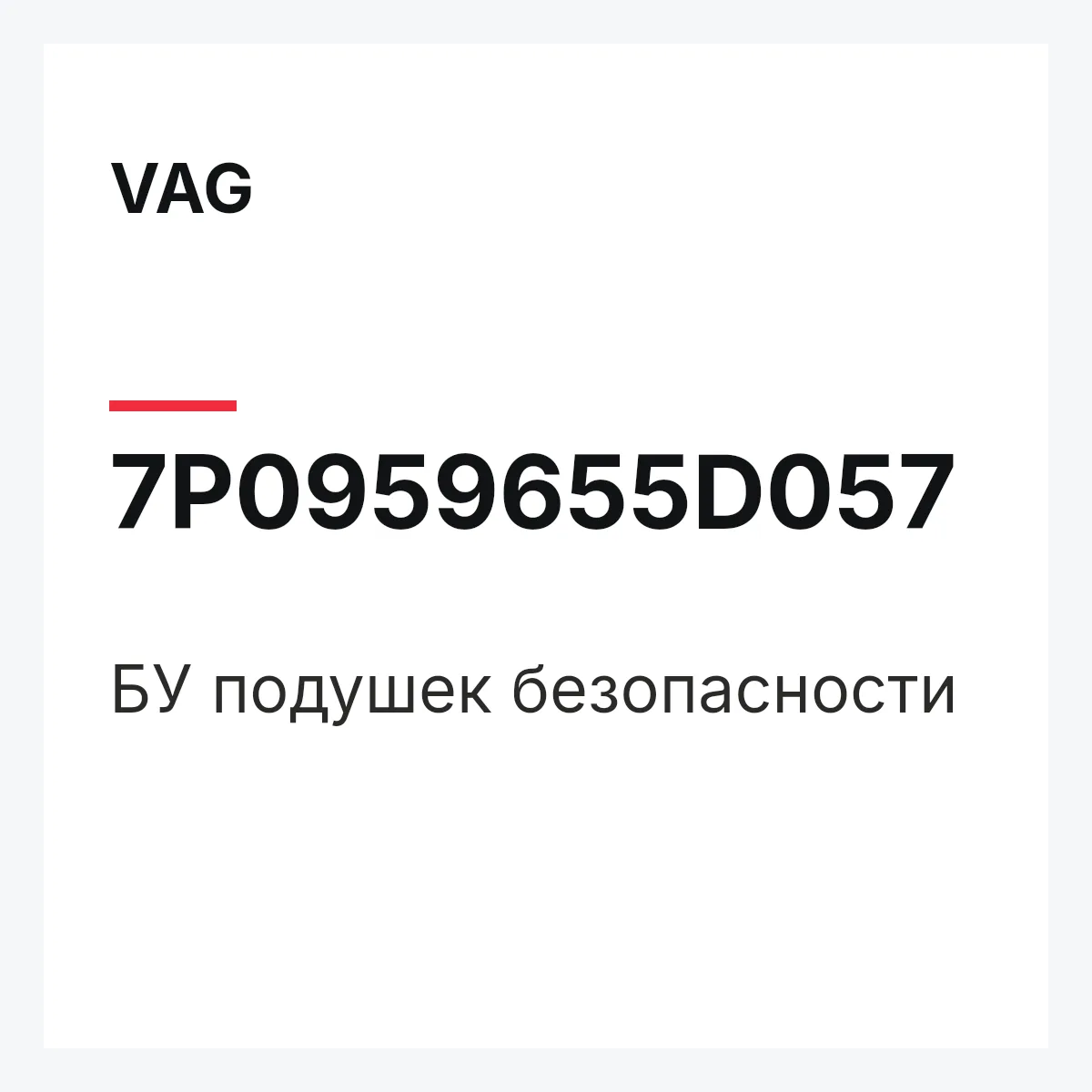 VAG 7P0959655D057 — БУ подушек безопасности