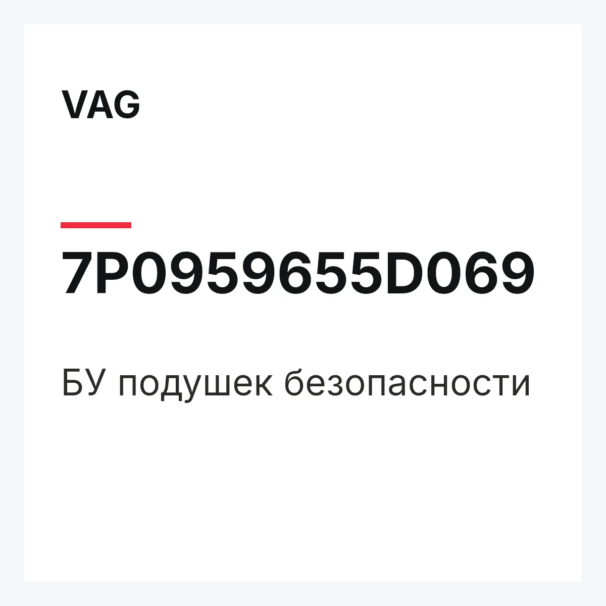 VAG 7P0959655D069 — БУ подушек безопасности