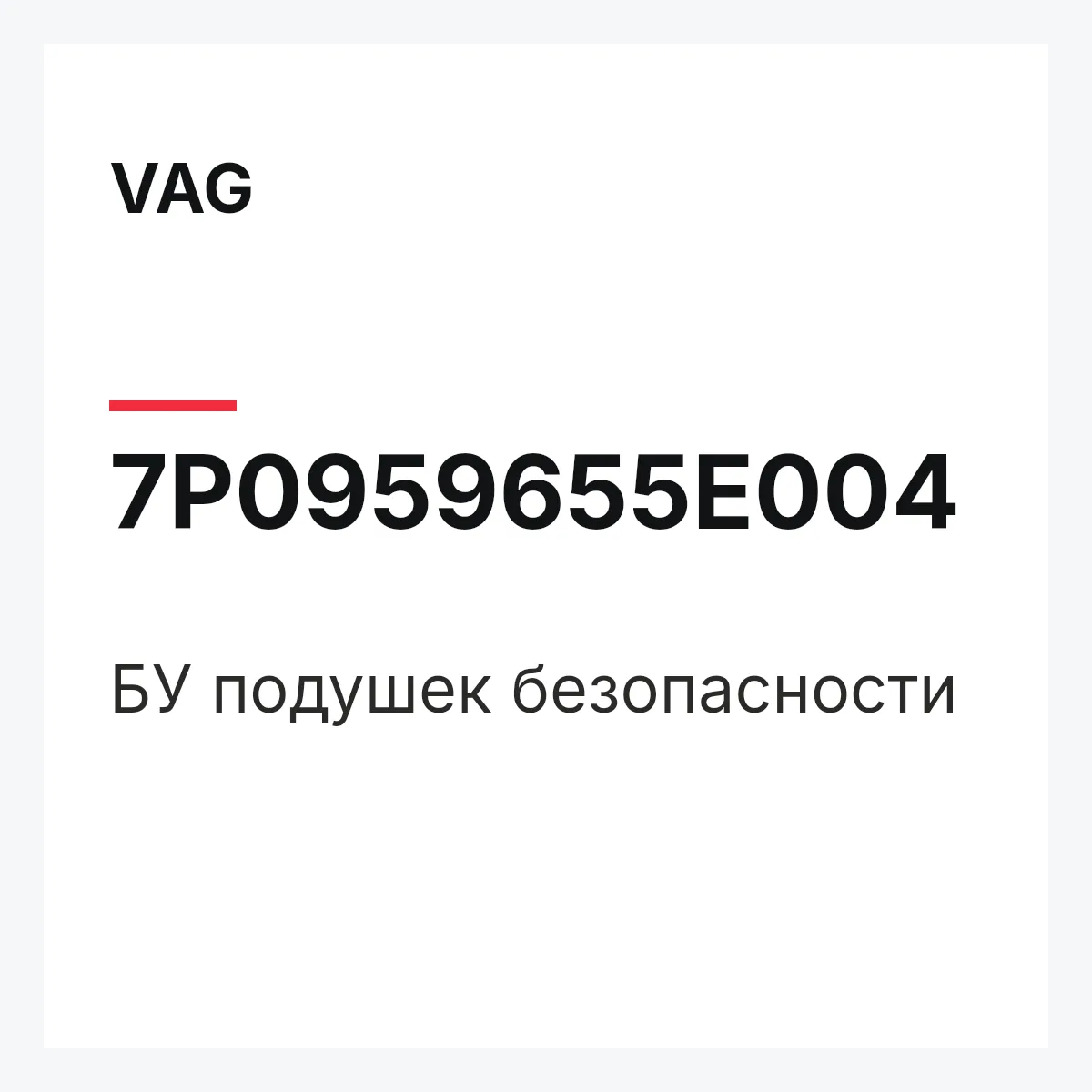 VAG 7P0959655E004 — БУ подушек безопасности